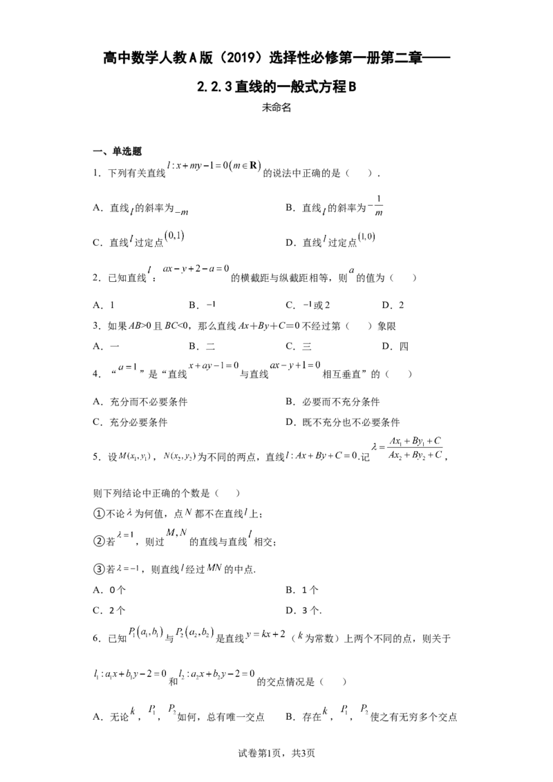 高中数学人教A版（2019）选择性必修第一册第二章&mdash;&mdash;2.2.3直线的一般式方程B_E015高中全科试卷_数学试题_选修1_02.同步练习_2.同步练习_第二章&mdash;&mdash;2.2.3直线的一般式方程B（Word版含解析）