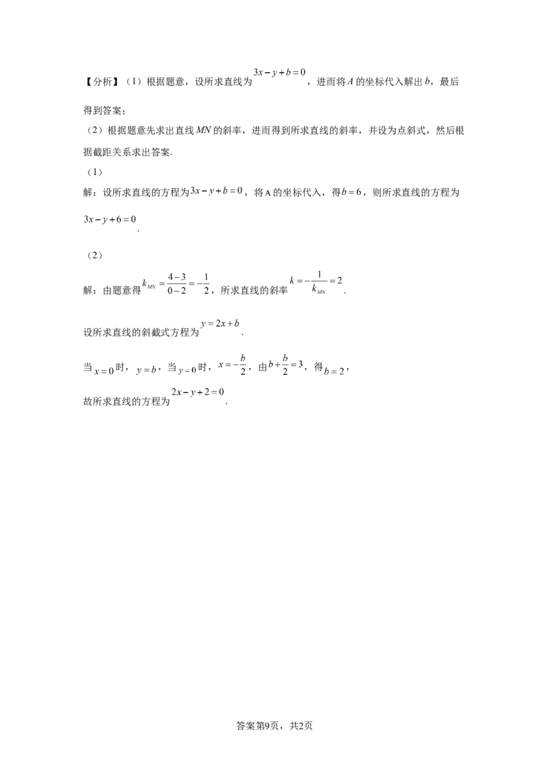 高中数学人教A版（2019）选择性必修第一册第二章&mdash;&mdash;2.2.3直线的一般式方程B_E015高中全科试卷_数学试题_选修1_02.同步练习_2.同步练习_第二章&mdash;&mdash;2.2.3直线的一般式方程B（Word版含解析）