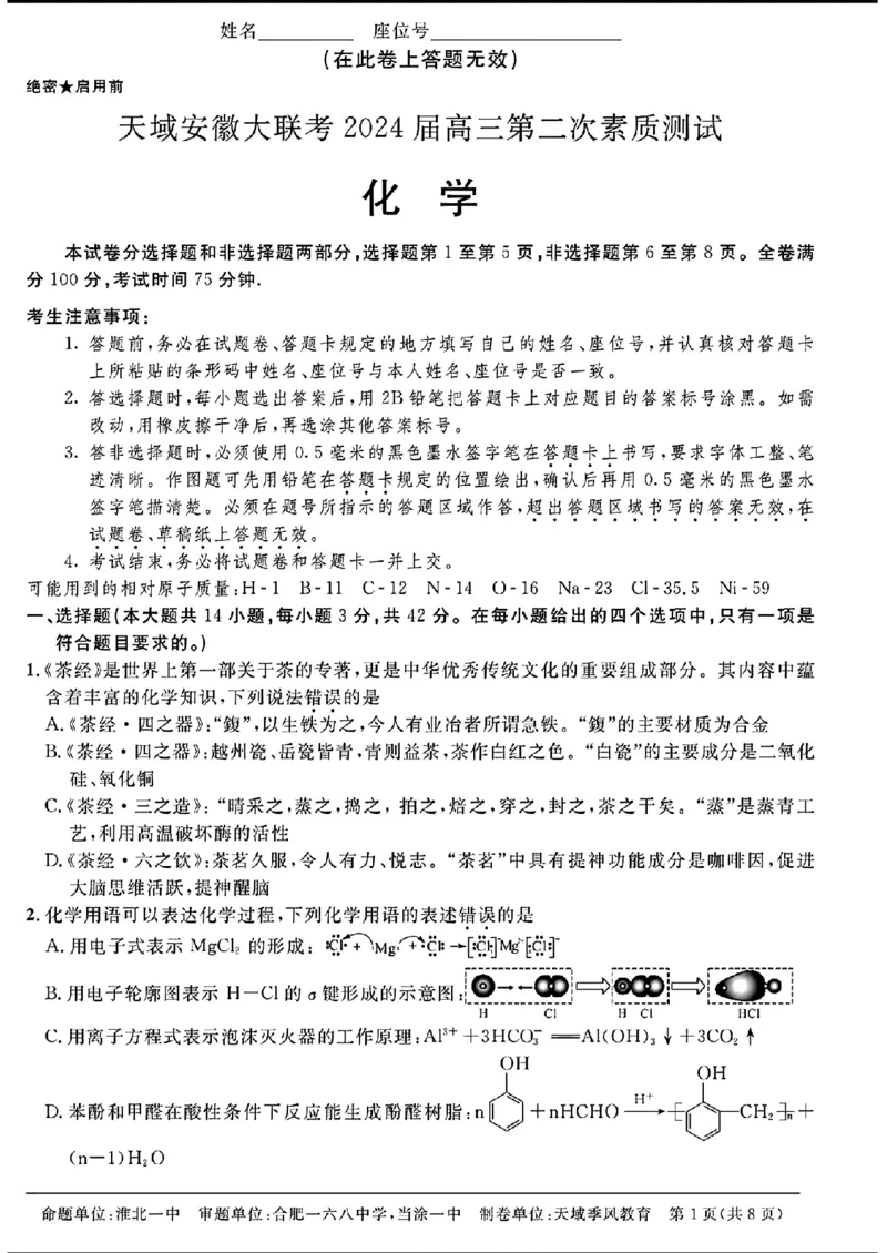 天域-化学(1)_2024年3月_013月合集_2024届安徽天域全国名校协作体高三3月联考