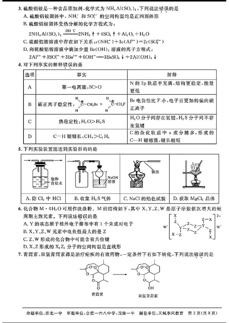 天域-化学(1)_2024年3月_013月合集_2024届安徽天域全国名校协作体高三3月联考