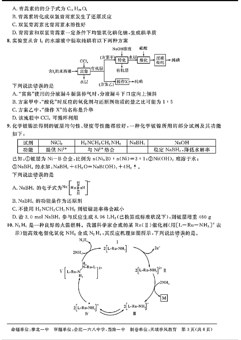天域-化学(1)_2024年3月_013月合集_2024届安徽天域全国名校协作体高三3月联考