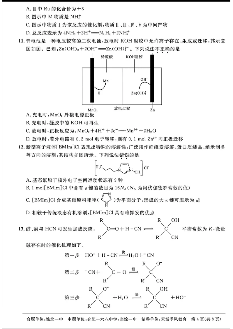 天域-化学(1)_2024年3月_013月合集_2024届安徽天域全国名校协作体高三3月联考