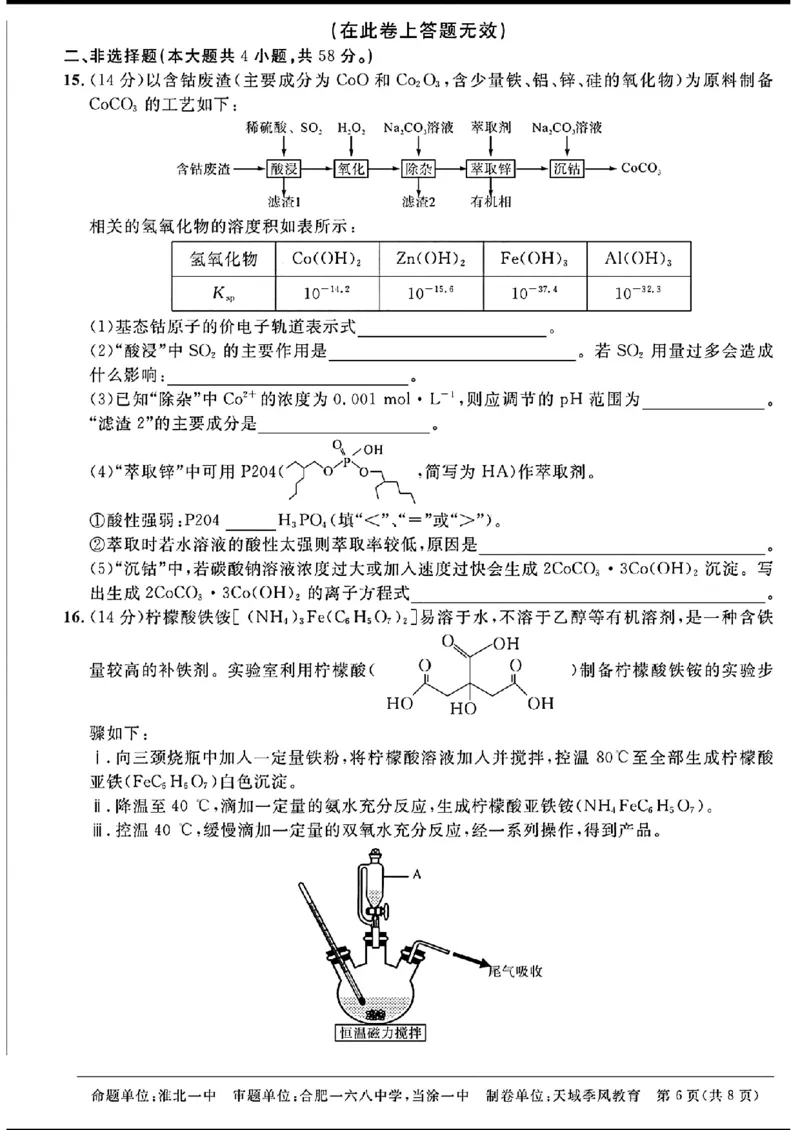 天域-化学(1)_2024年3月_013月合集_2024届安徽天域全国名校协作体高三3月联考