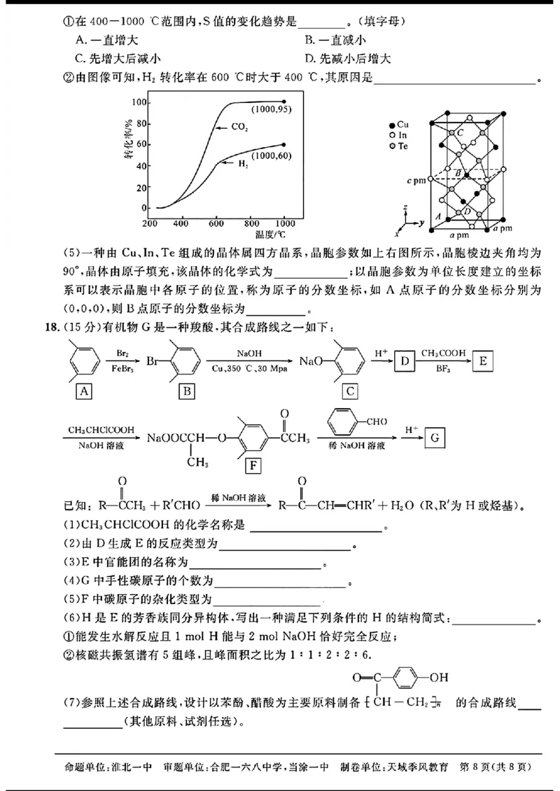 天域-化学(1)_2024年3月_013月合集_2024届安徽天域全国名校协作体高三3月联考