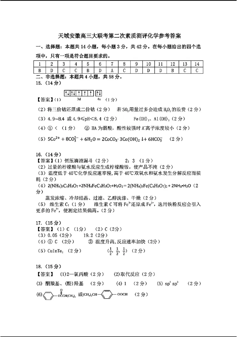 天域-化学(1)_2024年3月_013月合集_2024届安徽天域全国名校协作体高三3月联考