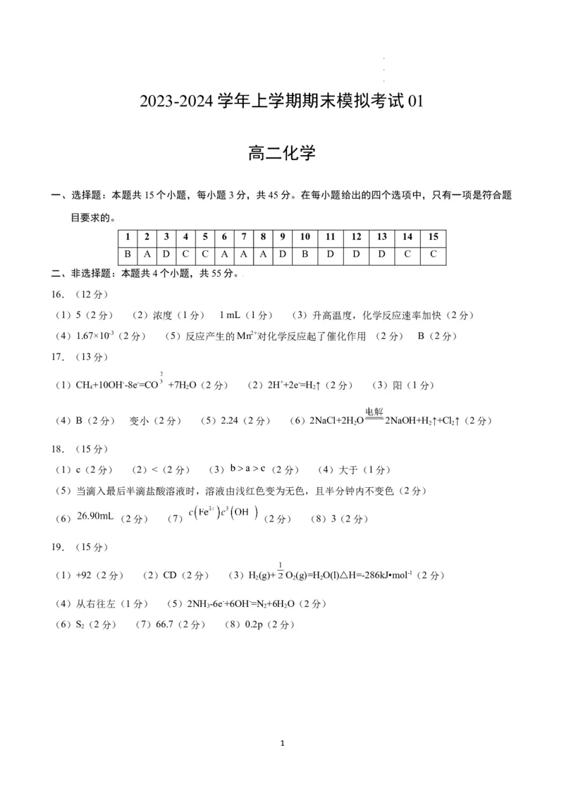 高二化学期末模拟卷01（参考答案）_E015高中全科试卷_化学试题_选修1_3.新版人教版高中化学试卷选择性必修1_3.期末试卷