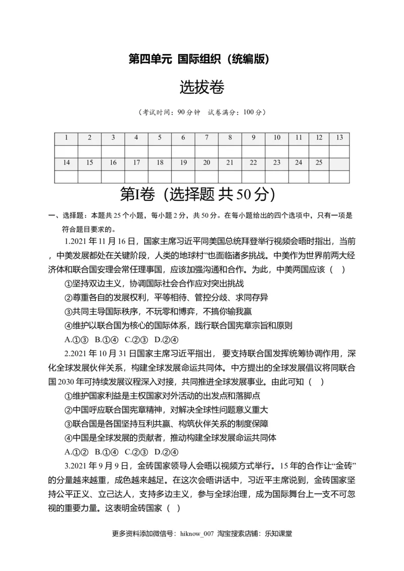 第四单元国际组织（选拔卷）（原卷版）_E015高中全科试卷_政治试题_选修1_1.单元测试_2.单元测试（第二套）
