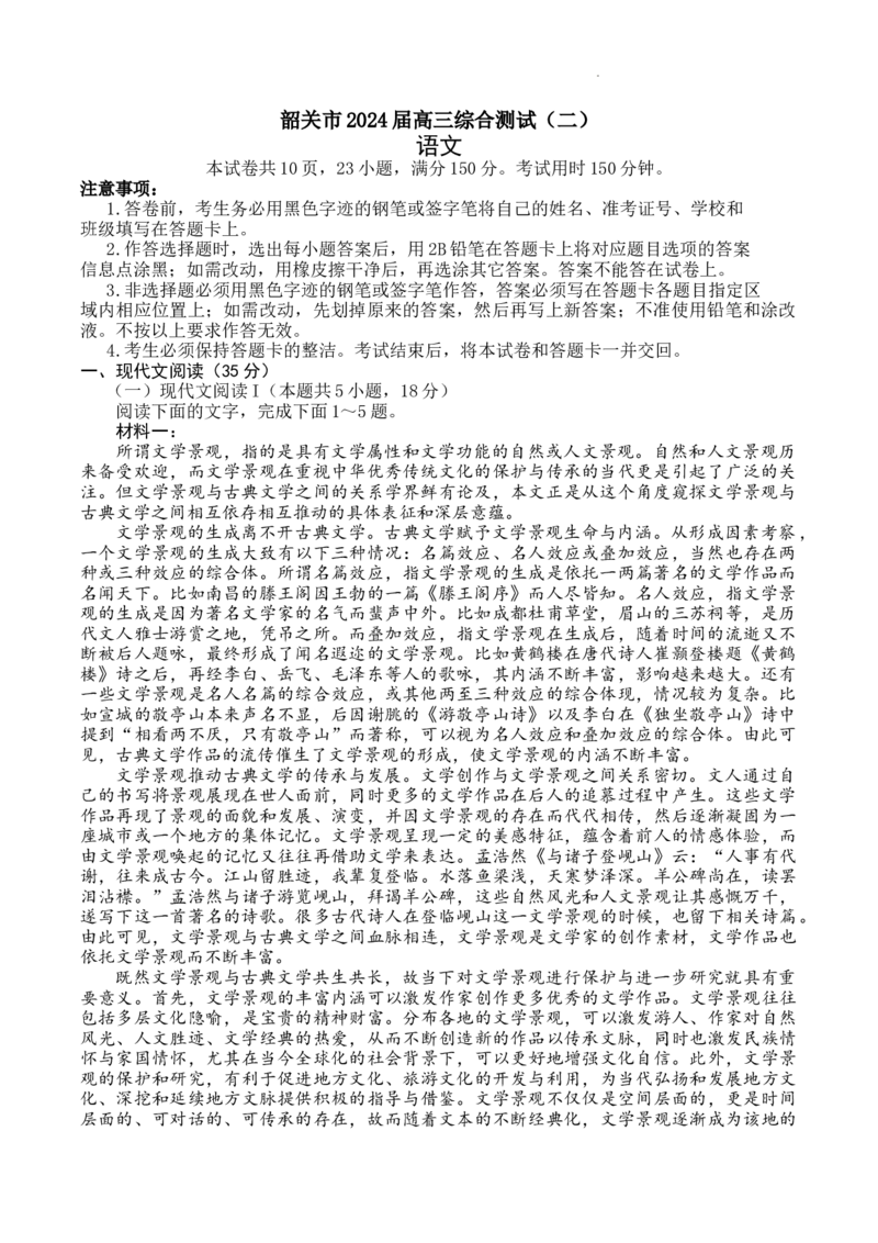 广东省韶关市2024届高三下学期综合测试（二）（韶关二模）语文(1)_2024年3月_013月合集_2024届广东省韶关市高三下学期综合测试（二）（韶关二模）