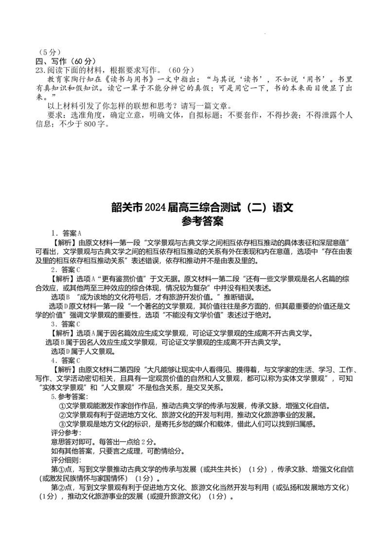 广东省韶关市2024届高三下学期综合测试（二）（韶关二模）语文(1)_2024年3月_013月合集_2024届广东省韶关市高三下学期综合测试（二）（韶关二模）