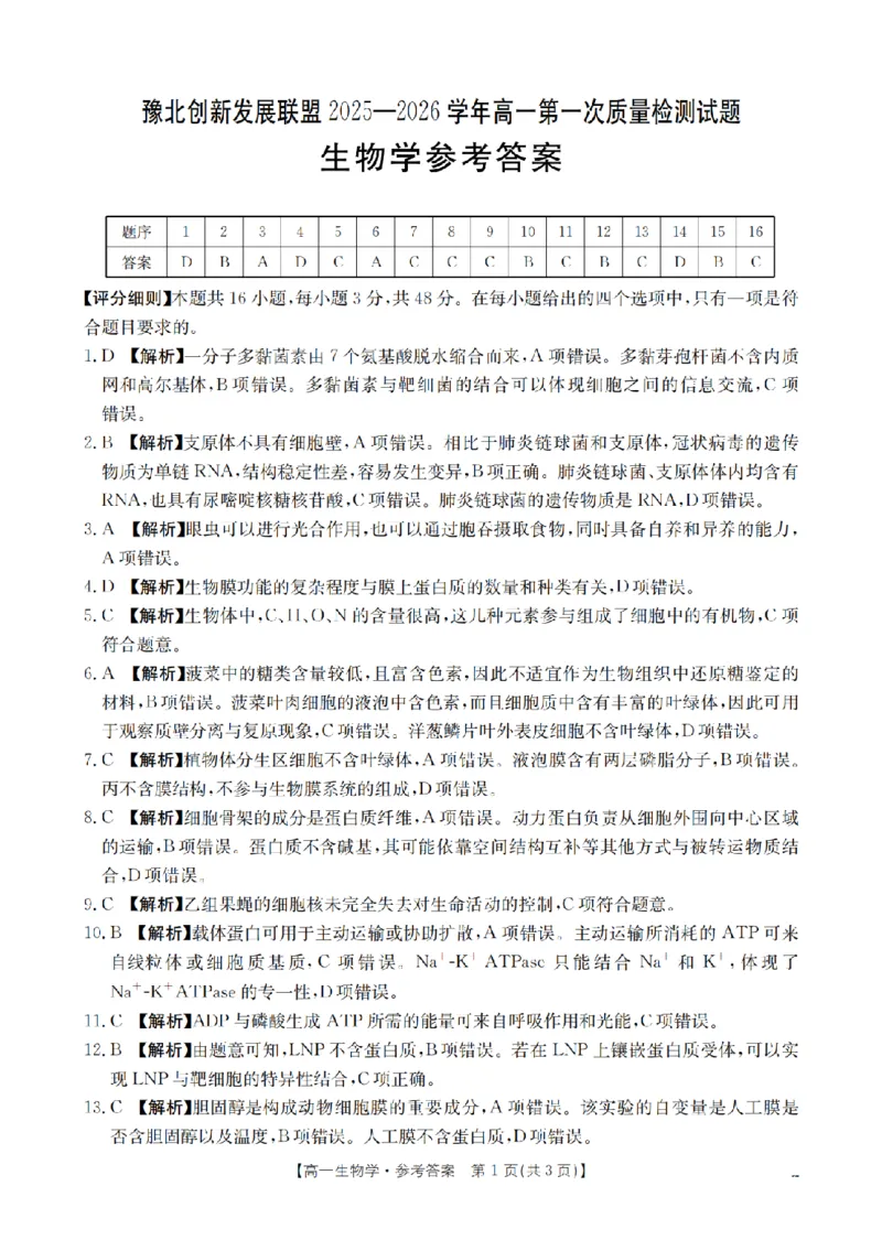 生物答案_扫描版_2024-2025高一（7-7月题库）_2026年1月高一_260127河南省豫北创新发展联盟2025-2026学年高一上学期第一次质量检测试题（全）