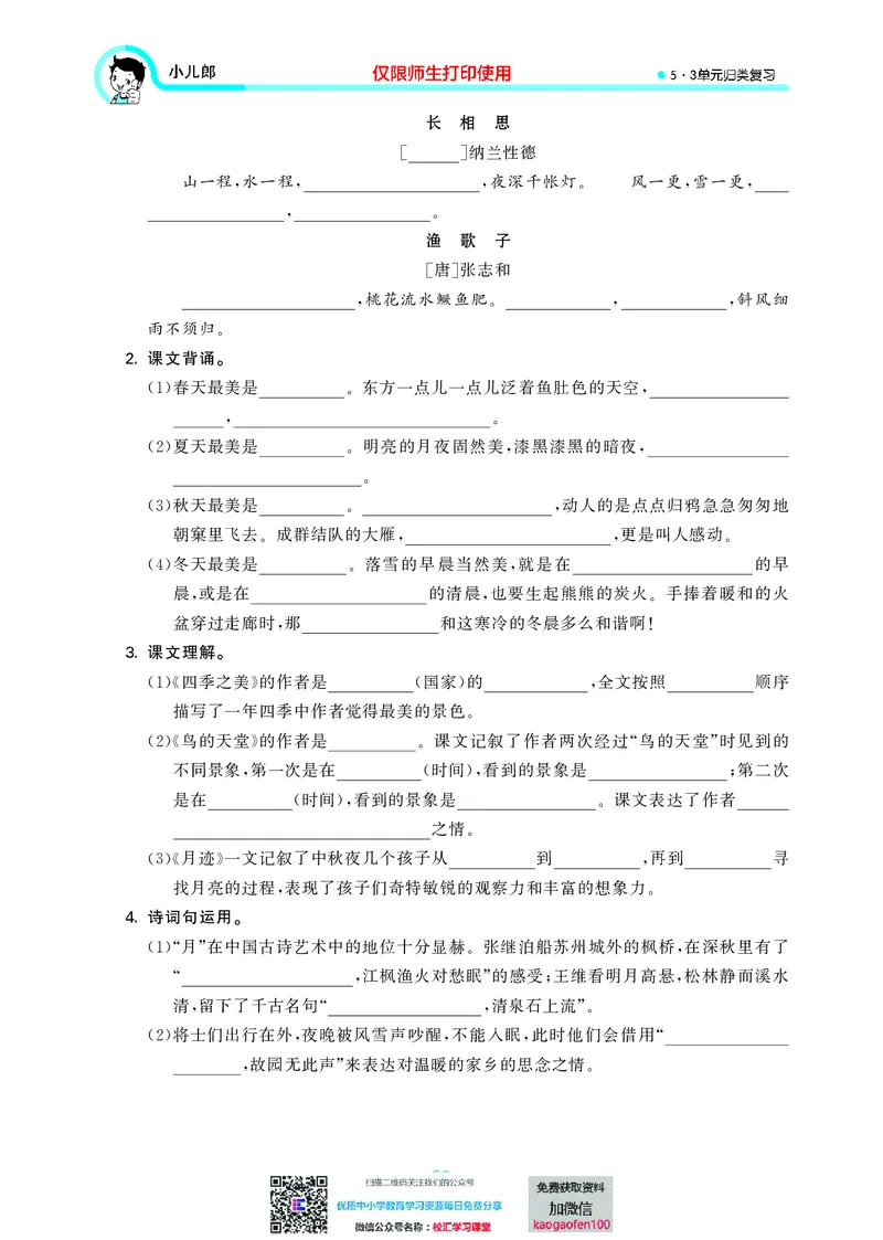 53单元归类复习小学语文5年级上册_小学1-6年级全部试卷_语文_五年级_3-10-1、小学五年级语文上册_3-10-1-2、练习题、作业、试题、试卷_部编（人教）版_2023更新