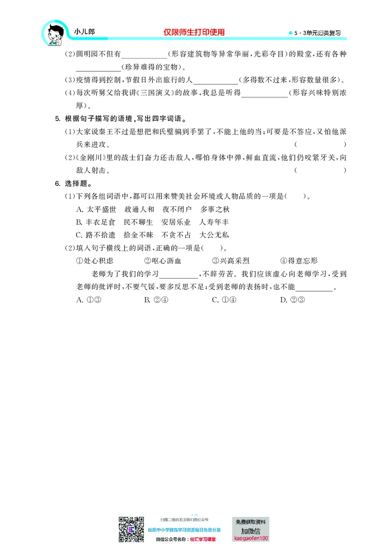 53单元归类复习小学语文5年级上册_小学1-6年级全部试卷_语文_五年级_3-10-1、小学五年级语文上册_3-10-1-2、练习题、作业、试题、试卷_部编（人教）版_2023更新