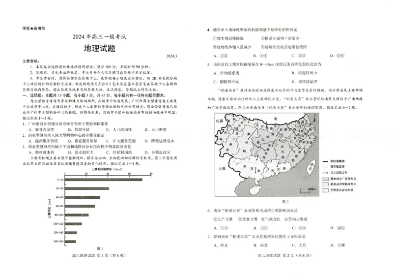 山东省菏泽市2024届高三一模考试地理(1)_2024年3月_013月合集_2024届山东省菏泽市高三一模考试