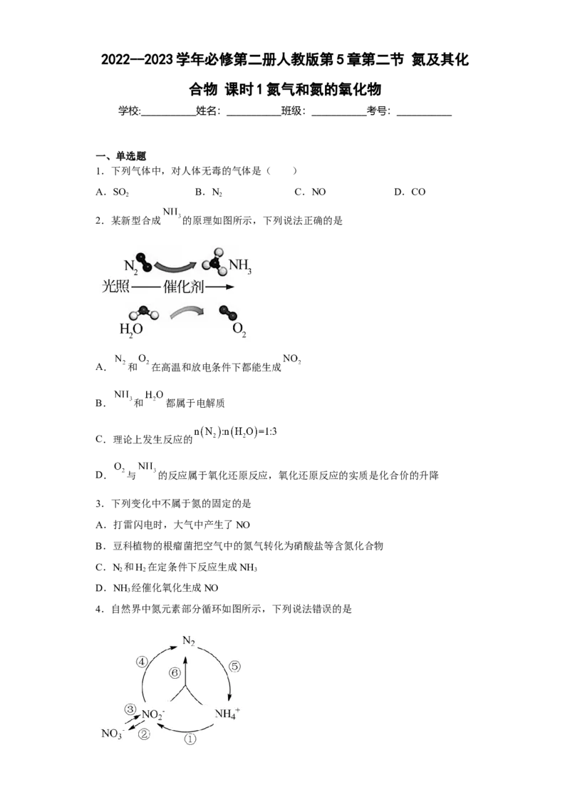 第五章第二节课时1氮气和氮的氧化物同步练习2022-2023学年高一下学期化学人教版（2019）必修第二册_E015高中全科试卷_化学试题_必修2_2.新版人教版高中化学试卷必修二_2.同步练习
