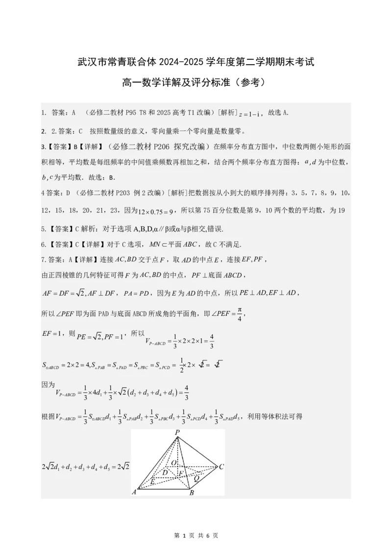 湖北省武汉市常青联盟2024-2025学年度下学期高一年级6月联考数学答案_2024-2025高一（7-7月题库）_2025年7月_250701湖北省武汉市常青联盟2024-2025学年度下学期高一年级6月联考