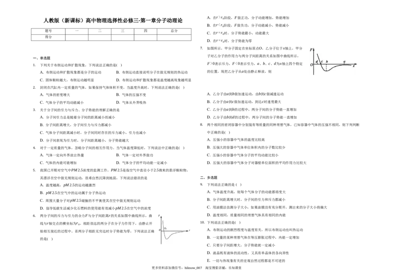 第一章分子动理论-单元测试-高二上学期学期物理人教版（2019）选择性必修第三册_E015高中全科试卷_物理试题_选修3_1.单元测试_单元测试（第一套）