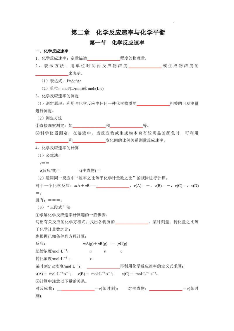 第二章化学反应速率与化学平衡-知识手册高中化学全册必背章节知识清单（人教版2019选择性必修1）（学生版）_E015高中全科试卷_化学试题_选修1_6.知识汇总