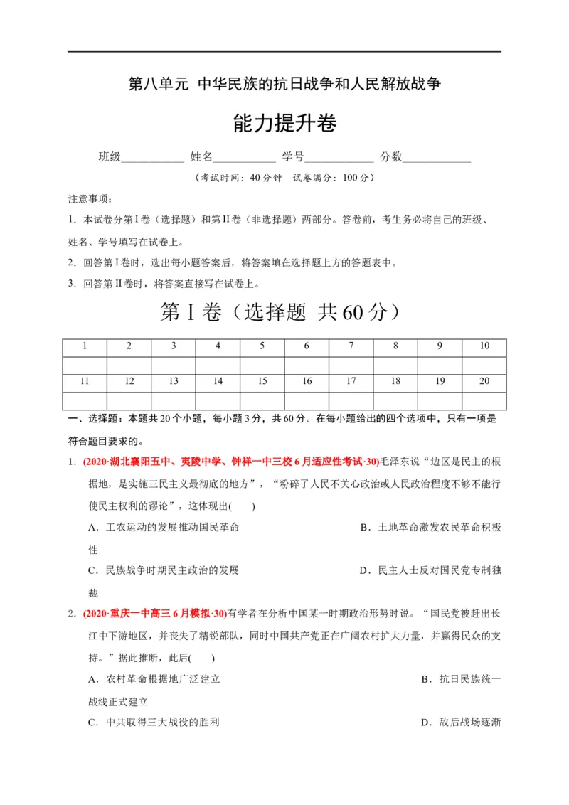 第八单元中华民族的抗日战争和人民解放战争（能力提升）（原卷版）_E015高中全科试卷_历史试题_必修上_1.单元测试_单元测试卷