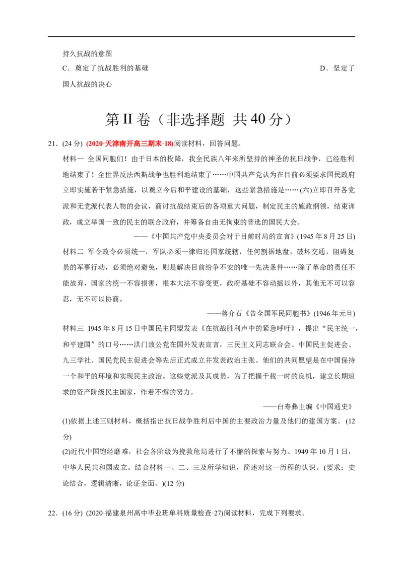 第八单元中华民族的抗日战争和人民解放战争（能力提升）（原卷版）_E015高中全科试卷_历史试题_必修上_1.单元测试_单元测试卷