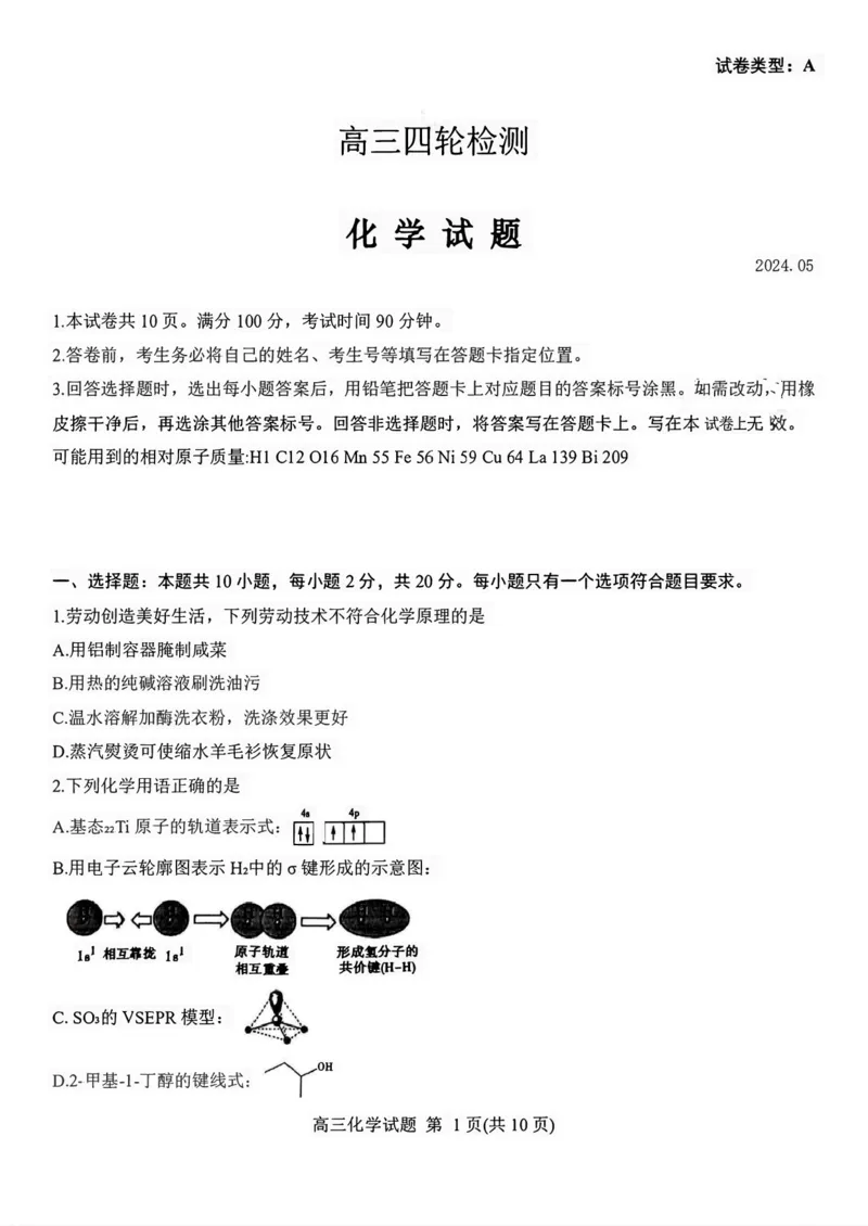 山东省泰安市2024年(届)高三年级四轮检测(泰安四模)化学试卷+答案(1)_2024年5月_025月合集_2024届山东省泰安市高三年级四轮检测