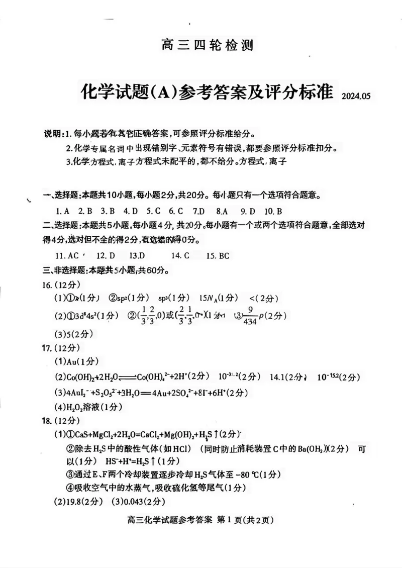 山东省泰安市2024年(届)高三年级四轮检测(泰安四模)化学试卷+答案(1)_2024年5月_025月合集_2024届山东省泰安市高三年级四轮检测