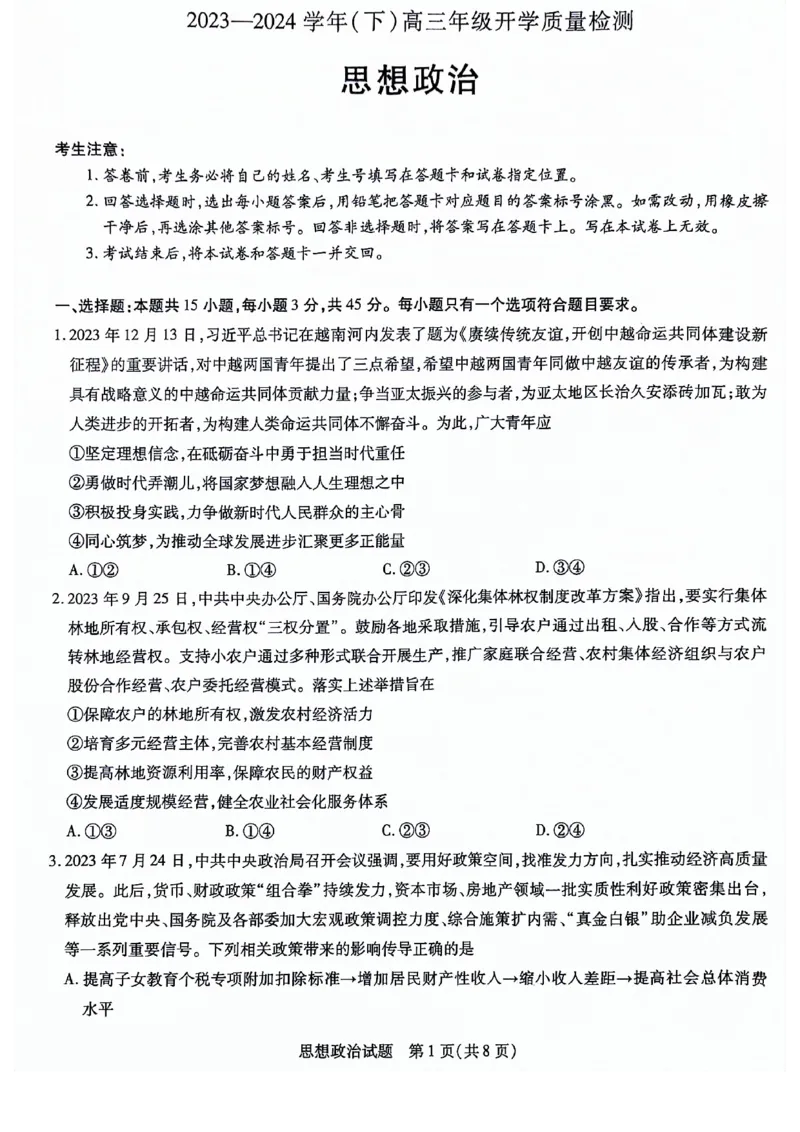 山东省齐鲁名校联盟2023-2024学年高三下学期开学质量检测政治(1)_2024年2月_022月合集_2024届天一大联考山东省齐鲁名校联盟高三下学期级开学质量检测