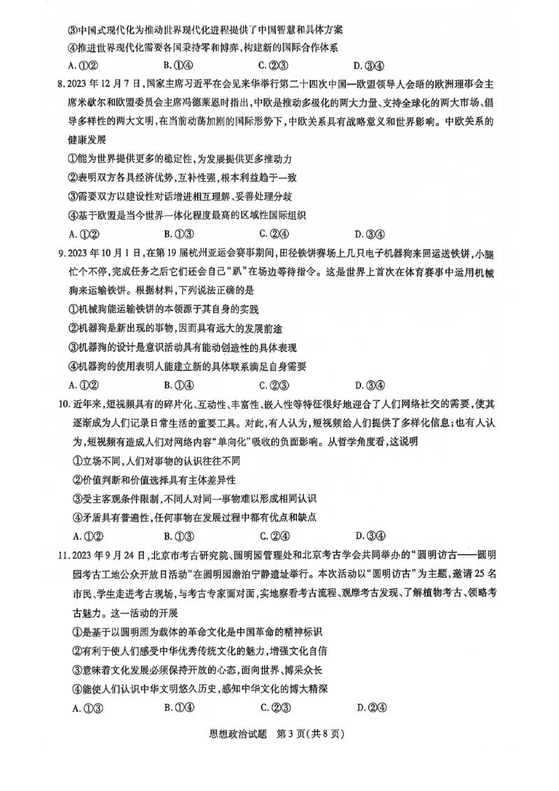 山东省齐鲁名校联盟2023-2024学年高三下学期开学质量检测政治(1)_2024年2月_022月合集_2024届天一大联考山东省齐鲁名校联盟高三下学期级开学质量检测