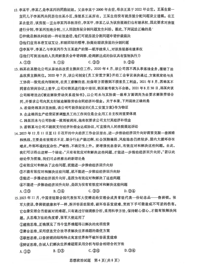 山东省齐鲁名校联盟2023-2024学年高三下学期开学质量检测政治(1)_2024年2月_022月合集_2024届天一大联考山东省齐鲁名校联盟高三下学期级开学质量检测