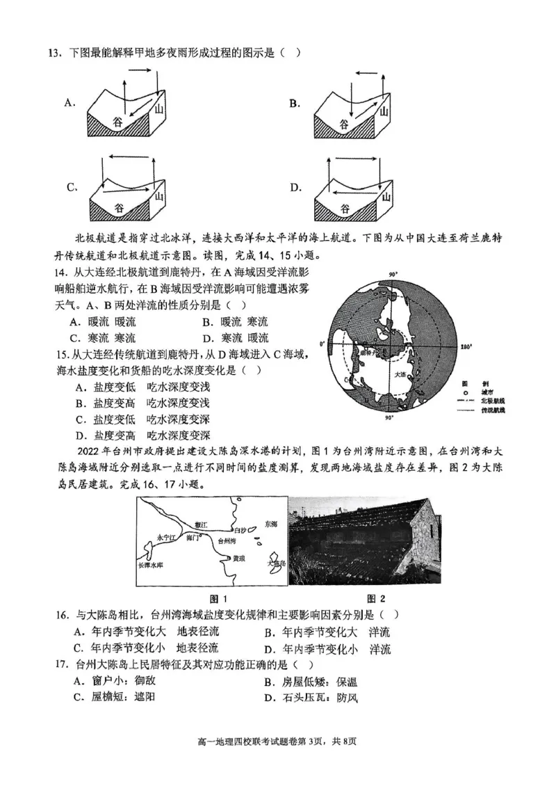 浙江省四校2024-2025学年高一下学期3月联考地理试卷（PDF版，含答案）_2024-2025高一（7-7月题库）_2025年04月试卷_0403浙江省四校联盟2024-2025学年高一下学期3月联考