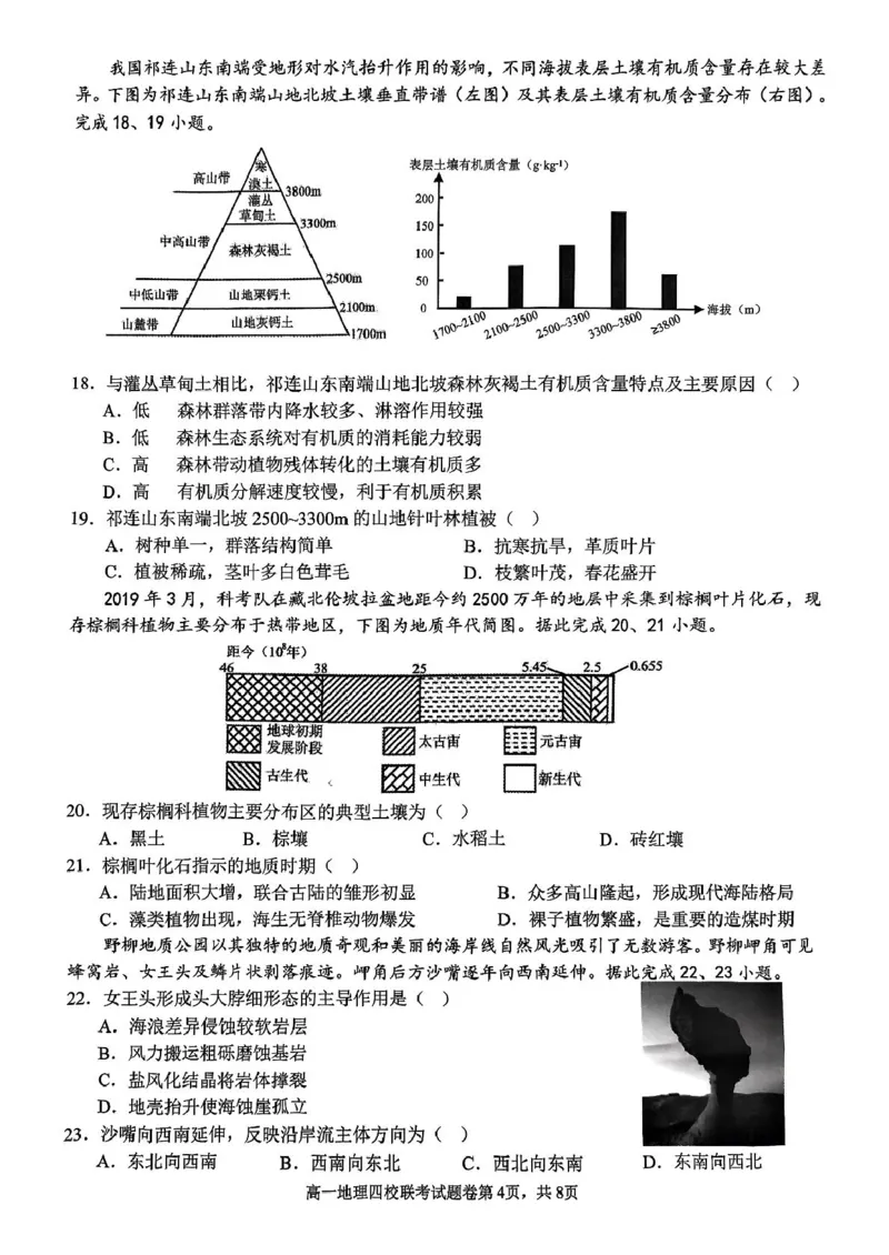 浙江省四校2024-2025学年高一下学期3月联考地理试卷（PDF版，含答案）_2024-2025高一（7-7月题库）_2025年04月试卷_0403浙江省四校联盟2024-2025学年高一下学期3月联考