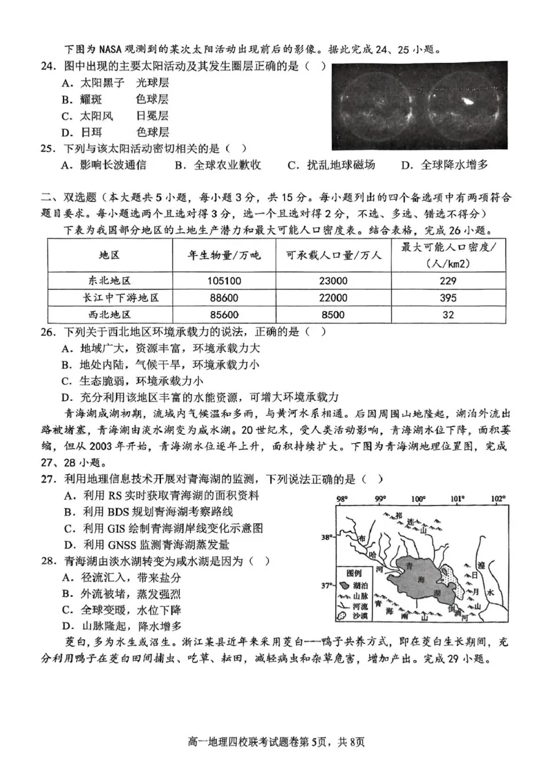 浙江省四校2024-2025学年高一下学期3月联考地理试卷（PDF版，含答案）_2024-2025高一（7-7月题库）_2025年04月试卷_0403浙江省四校联盟2024-2025学年高一下学期3月联考