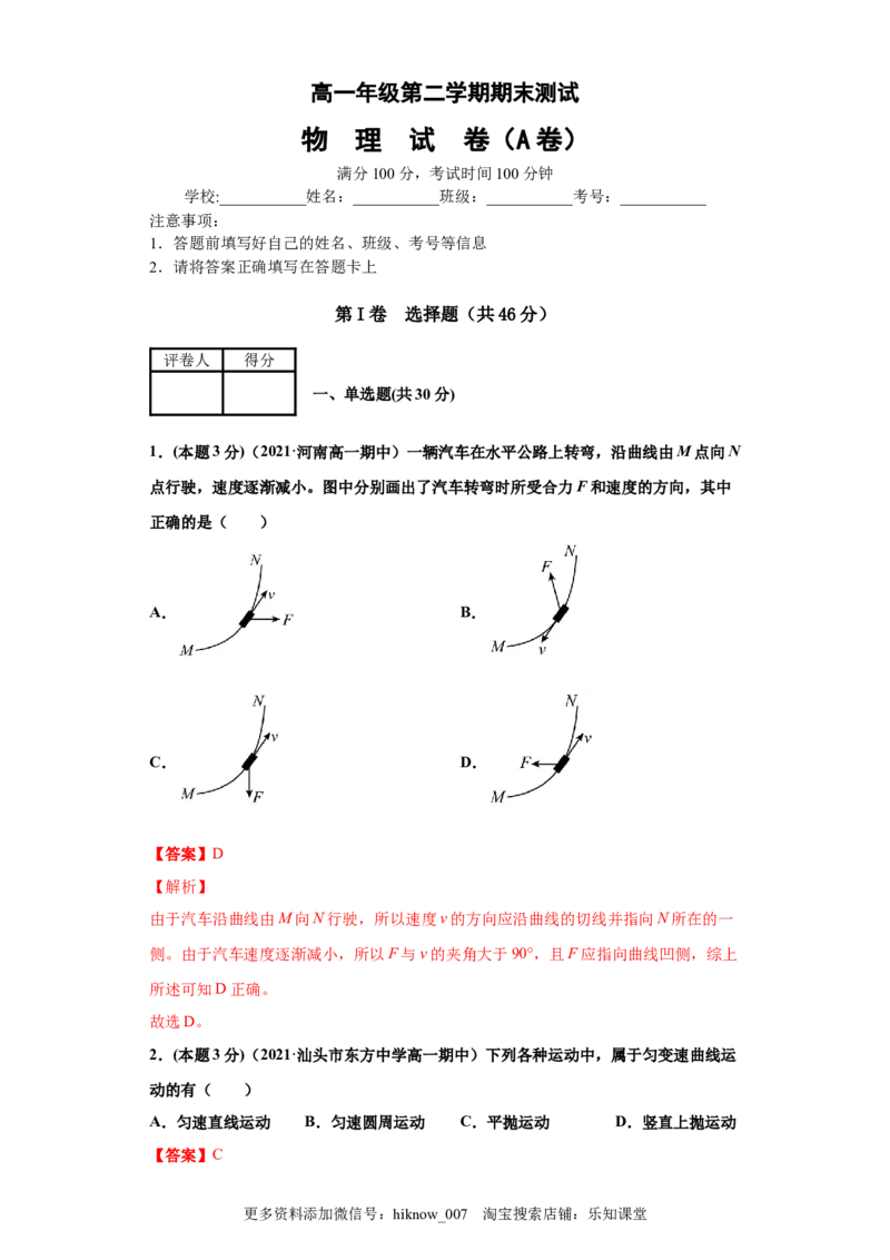 高一年级第二学期期末测试A卷（教师卷）_E015高中全科试卷_物理试题_选修1_4.期末试卷_期末测试A卷-高一下学期物理期末考点大串讲（新教材人教版）