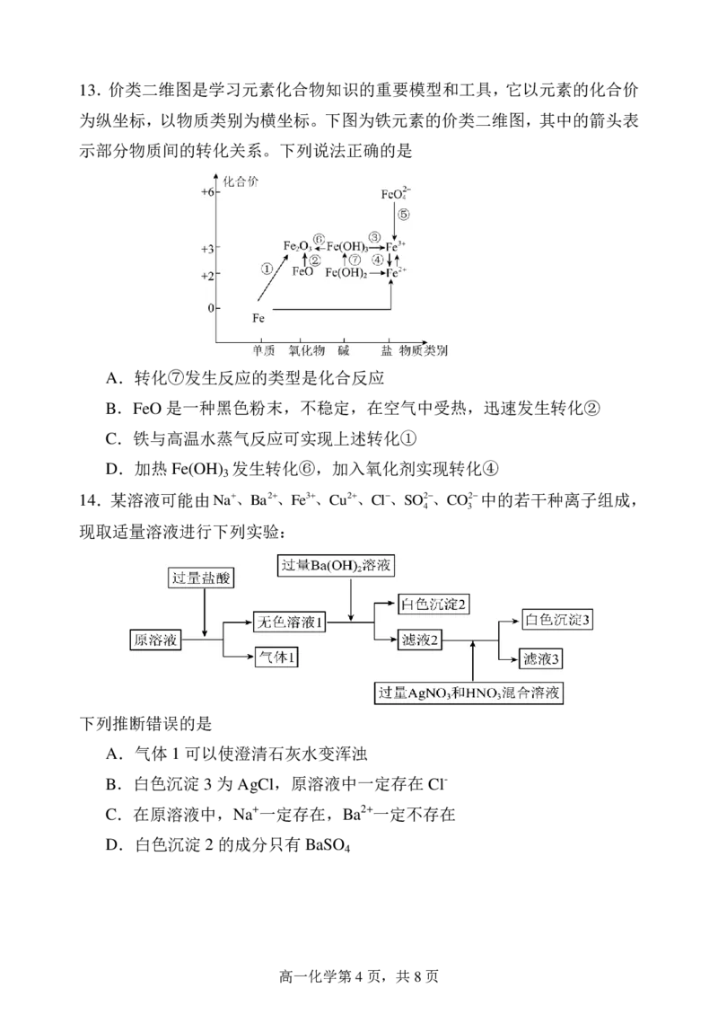 辽宁省七校协作体2024-2025学年高一上学期12月联考试题化学PDF版含答案_2024-2025高一（7-7月题库）_2025年01月试卷_0108辽宁省七校协作体2024-2025学年高一上学期12月联考试题