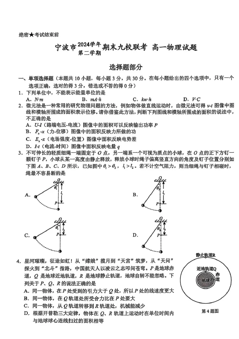浙江省宁波市九校2024-2025学年高一下学期6月期末物理试题（PDF版，含答案）_2024-2025高一（7-7月题库）_2025年7月_250702浙江宁波市2024-2025高一下期末九校联考