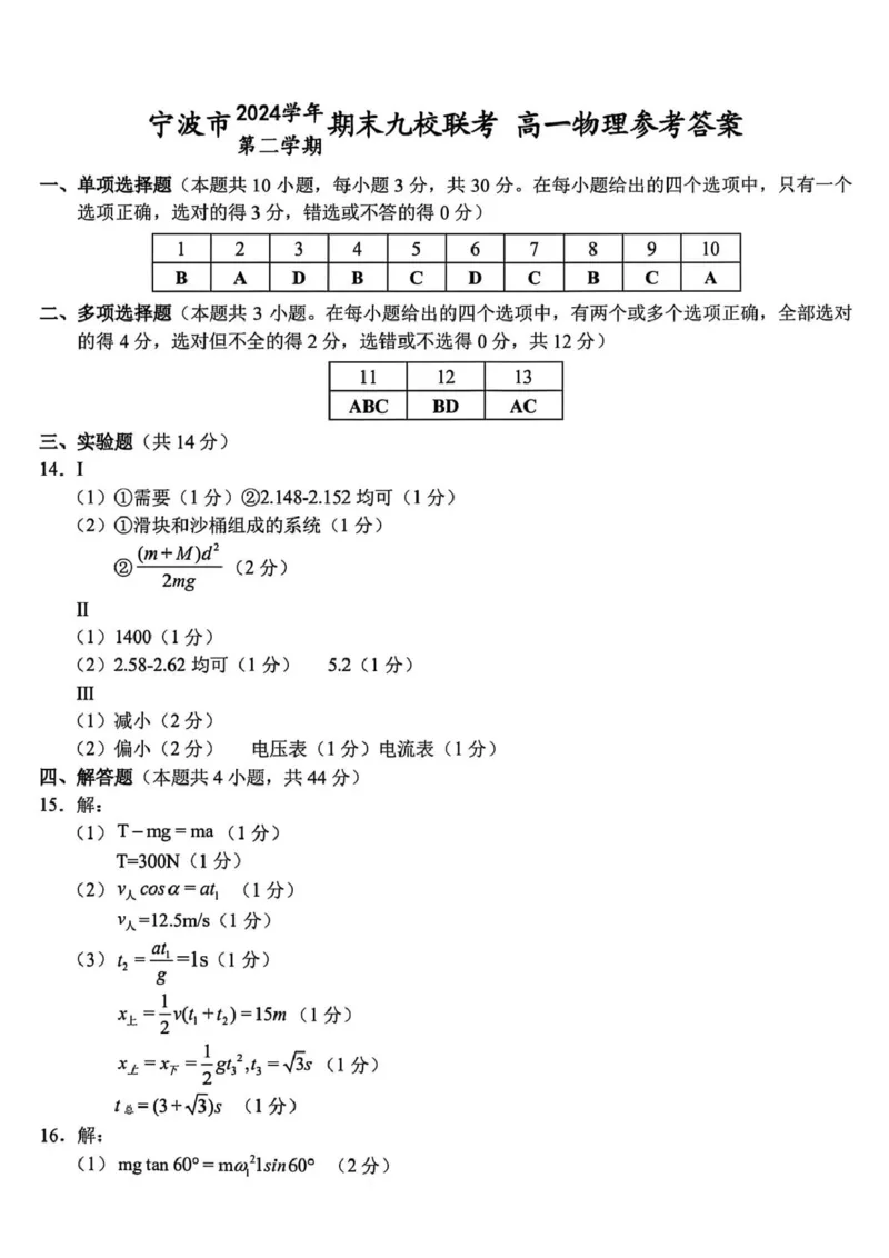 浙江省宁波市九校2024-2025学年高一下学期6月期末物理试题（PDF版，含答案）_2024-2025高一（7-7月题库）_2025年7月_250702浙江宁波市2024-2025高一下期末九校联考