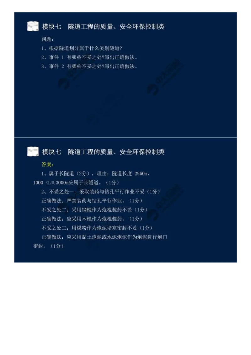 60.模块七-隧道工程的质量、安全环保控制类（五）.mp4_监理工程师_2025监理工程师_2025年监理工程师SVIP_2025年监理交通案例SVIP_02-基础精讲✿高端面授✿深度强化_讲义