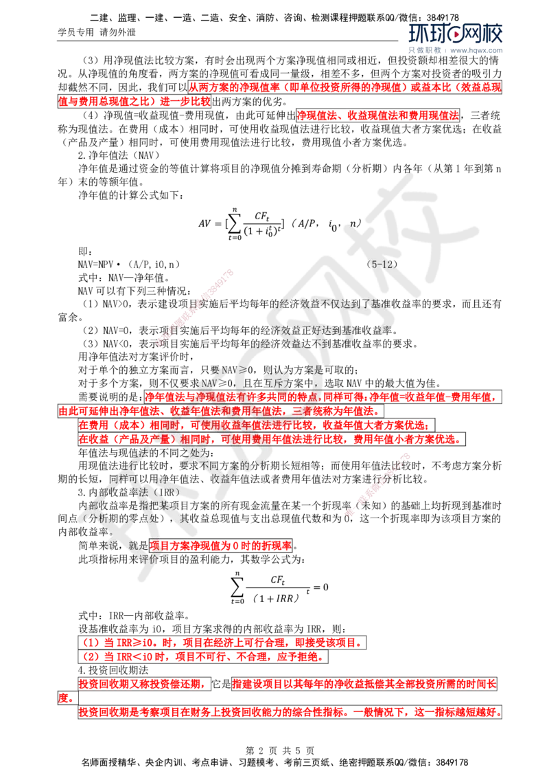 68.基础知识：第四章第二至三节不确定性分析方法_监理工程师_2025监理工程师_2025年监理工程师SVIP_2025年监理交通控制SVIP_02-基础精讲✿高端面授✿深度强化