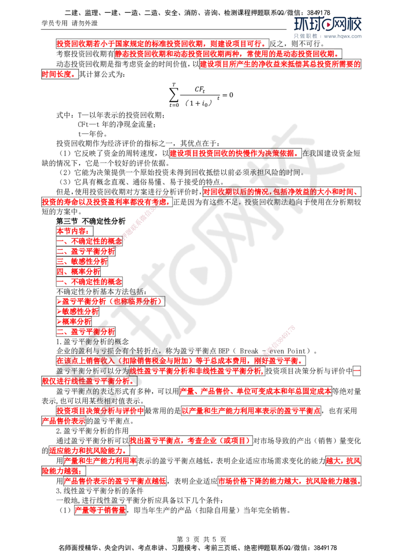 68.基础知识：第四章第二至三节不确定性分析方法_监理工程师_2025监理工程师_2025年监理工程师SVIP_2025年监理交通控制SVIP_02-基础精讲✿高端面授✿深度强化