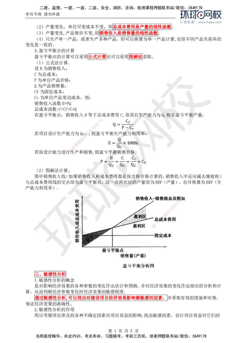 68.基础知识：第四章第二至三节不确定性分析方法_监理工程师_2025监理工程师_2025年监理工程师SVIP_2025年监理交通控制SVIP_02-基础精讲✿高端面授✿深度强化