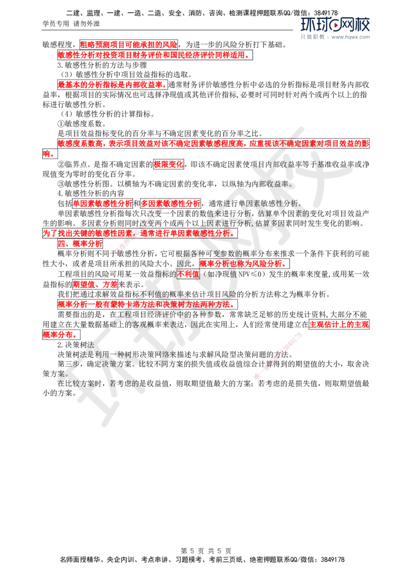 68.基础知识：第四章第二至三节不确定性分析方法_监理工程师_2025监理工程师_2025年监理工程师SVIP_2025年监理交通控制SVIP_02-基础精讲✿高端面授✿深度强化