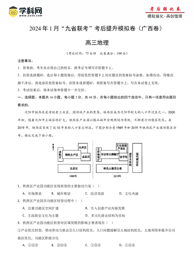 地理（九省联考考后提升卷，广西卷）-2024年1月&ldquo;九省联考&rdquo;地理真题完全解读与考后提升（原卷版）_2024年4月_其他_2024年1月新&ldquo;九省联考&rdquo;考后提升卷（原卷+解析）