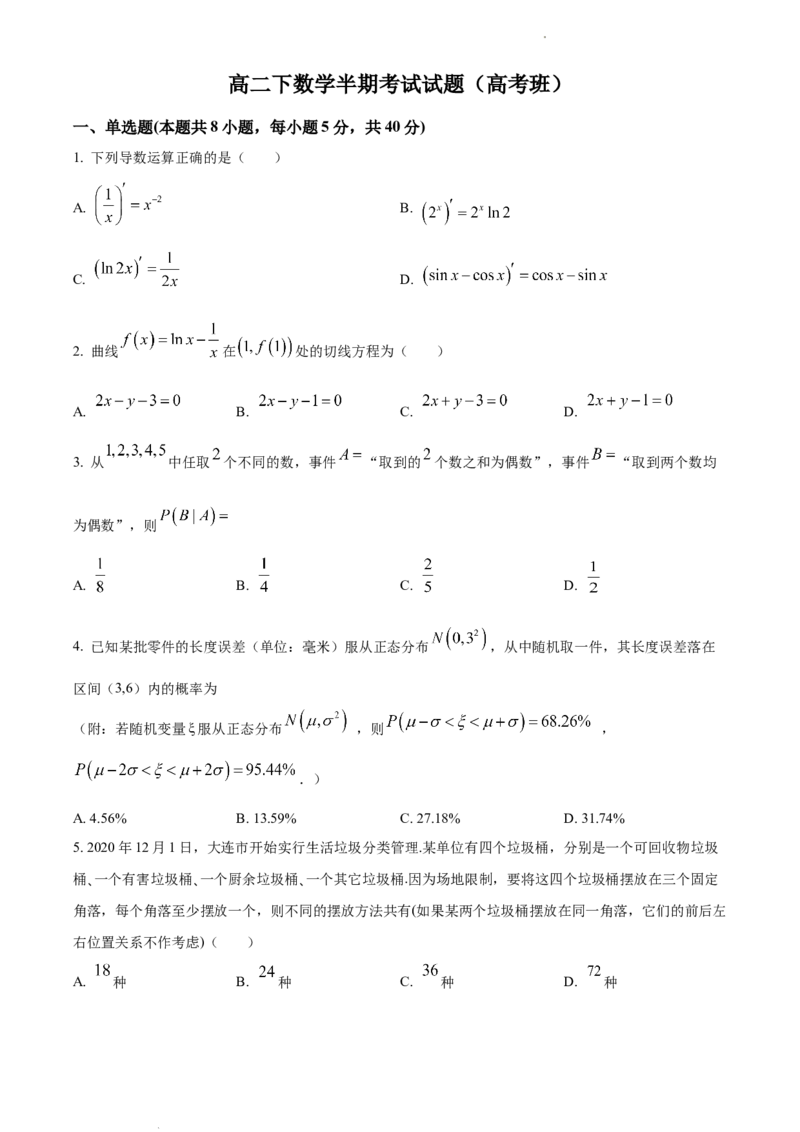 高二下学期期中数学试题（原卷版）_E015高中全科试卷_数学试题_选修3_03.期中试卷_高二下学期期中数学试题(33691406)
