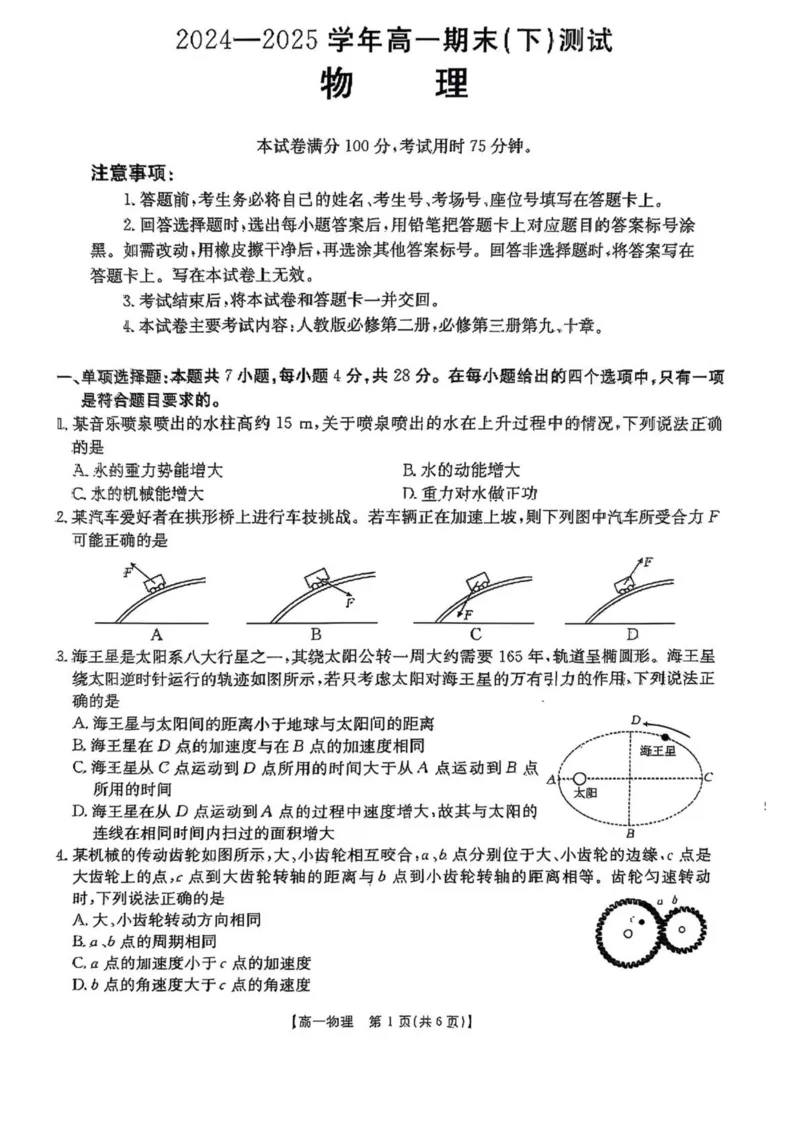 河南省新乡市2024-2025学年高一下学期7月期末测试物理试卷（PDF版，含解析）_2024-2025高一（7-7月题库）_2025年7月_250709河南省新乡市2024-2025学年高一下学期7月期末测试
