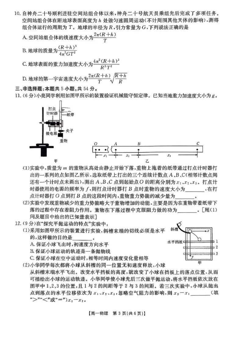 河南省新乡市2024-2025学年高一下学期7月期末测试物理试卷（PDF版，含解析）_2024-2025高一（7-7月题库）_2025年7月_250709河南省新乡市2024-2025学年高一下学期7月期末测试