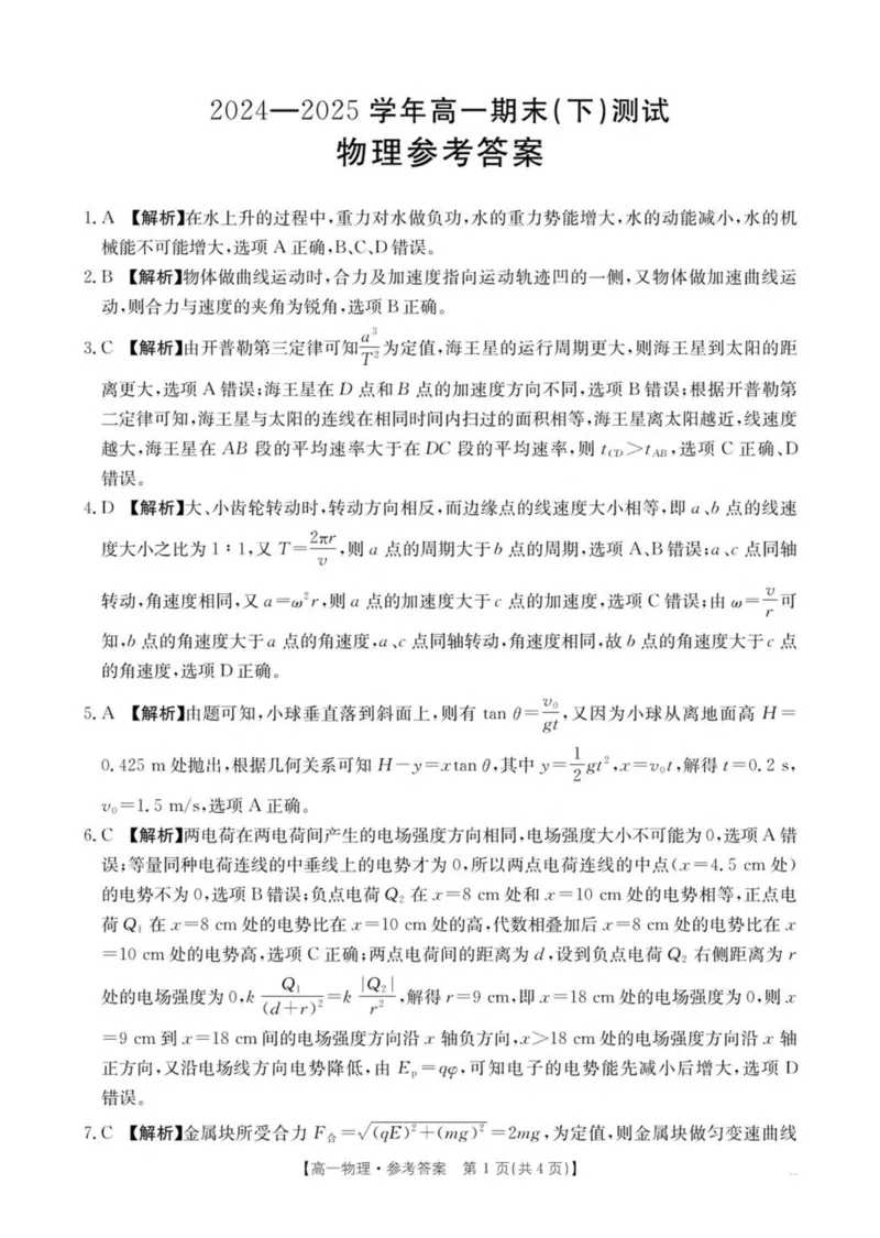 河南省新乡市2024-2025学年高一下学期7月期末测试物理试卷（PDF版，含解析）_2024-2025高一（7-7月题库）_2025年7月_250709河南省新乡市2024-2025学年高一下学期7月期末测试