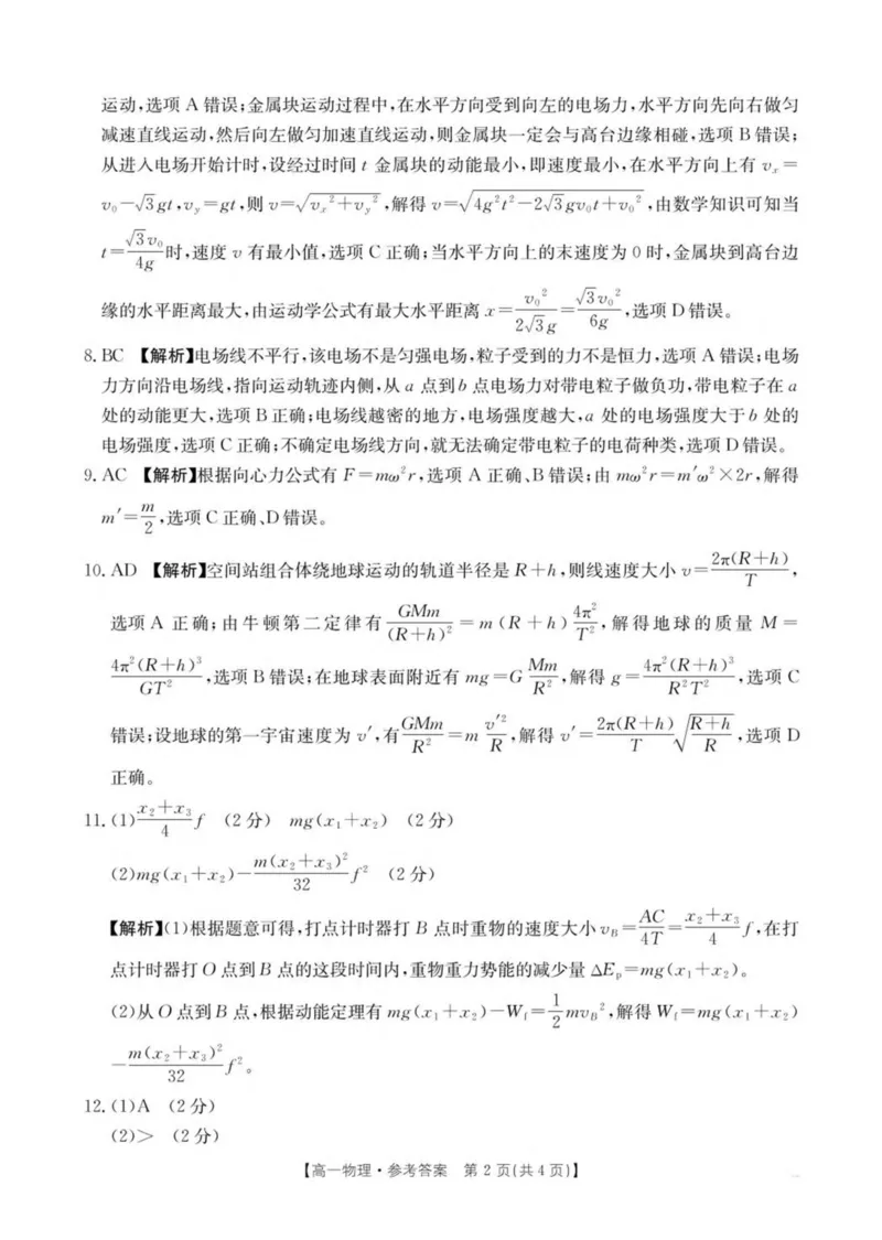河南省新乡市2024-2025学年高一下学期7月期末测试物理试卷（PDF版，含解析）_2024-2025高一（7-7月题库）_2025年7月_250709河南省新乡市2024-2025学年高一下学期7月期末测试