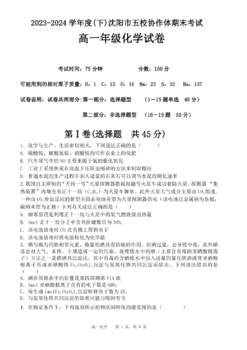 高一化学期末试题_2024-2025高一（7-7月题库）_2024年8月试卷_0824辽宁省沈阳市五校协作体2023-2024学年高一下学期期末联考