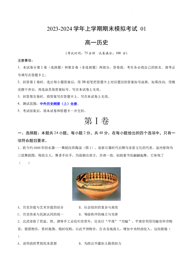高一历史期末模拟卷01（考试版A4）测试范围：中外历史纲要上全册_E015高中全科试卷_历史试题_必修上_4.期末试卷