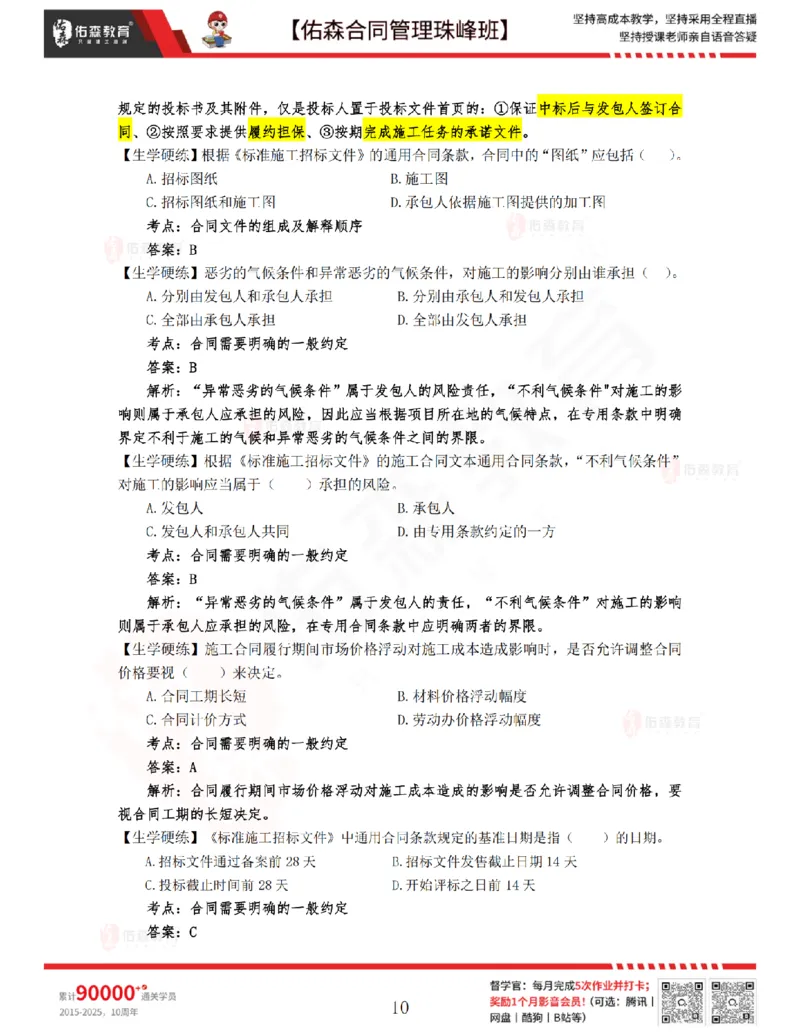 2月25日佑森合同管理珠峰班VIP作业答案_监理工程师_2025监理工程师_2025年监理工程师SVIP_2025年监理合同管理SVIP_02-基础精讲✿高端面授✿深度强化