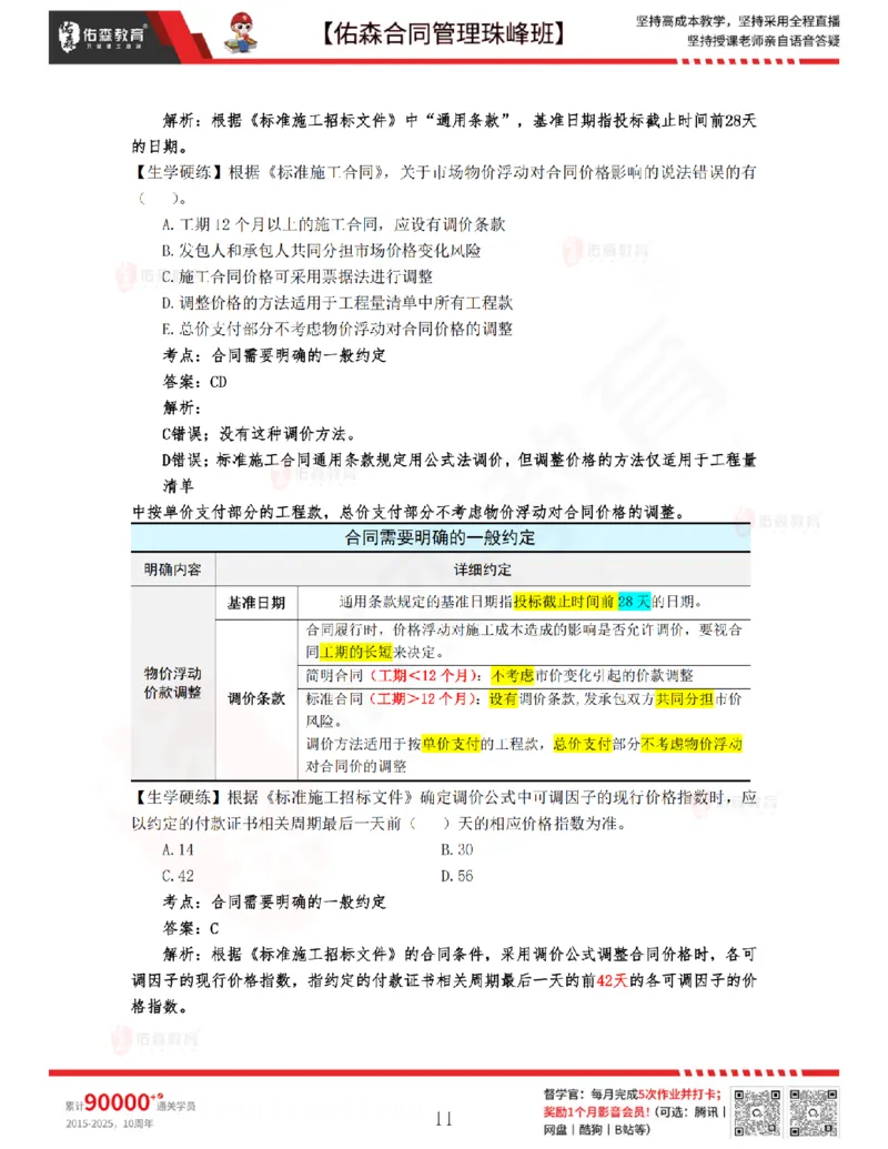 2月25日佑森合同管理珠峰班VIP作业答案_监理工程师_2025监理工程师_2025年监理工程师SVIP_2025年监理合同管理SVIP_02-基础精讲✿高端面授✿深度强化